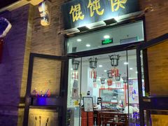 门面-馄饨侯(前门店)