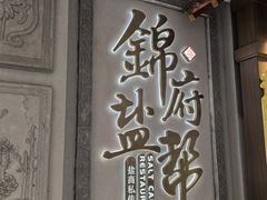 -锦府盐帮·侯宅(五棵松万达店)