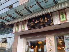门面-小园春民间小吃铺(江宁黄金海岸店)