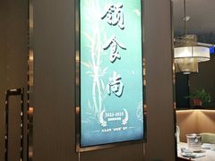 -南山翁新概念川菜(江宁万达广场店)