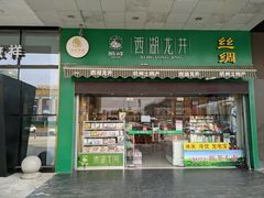 门面-浙茶集团狮峰·西湖龙井·杭州特产(莫干山路专卖店)
