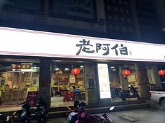 -老阿伯·闽南菜