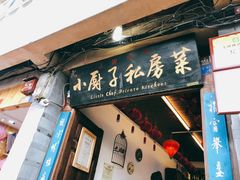 门面-小厨子私房菜·云南美食店