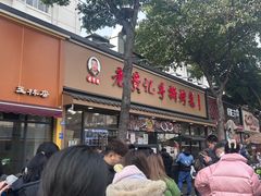 -老黄记手撕烤兔(玉林街店)
