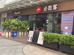 -必胜客(新海上世界店)