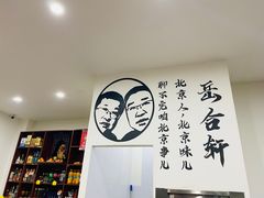 -岳合轩老北京涮肉