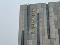 -江苏省美术馆(长江路新馆)