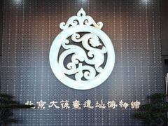 -北京大葆台遗址博物馆