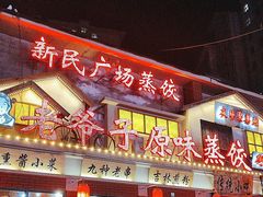 -老爷子原味蒸饺(总店)
