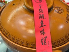 -千岛湖鱼味馆(十字街总店)