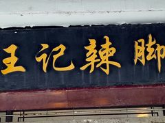 门面-黎里王记辣脚(黎里总店)