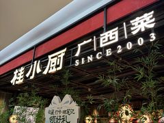 门面-桂小厨广西菜(印象城店)