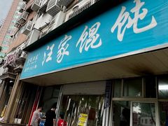 -汪家馄饨(集庆路店)