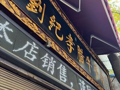 -刘纪孝腊牛羊肉(北广济街店)