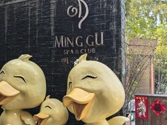 -明谷行馆·温泉