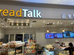 门面-BreadTalk面包新语·烘焙蛋糕(佐阾虹湾购物中心店)