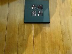 -春风习习