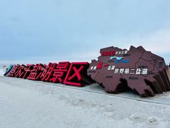 -察尔汗盐湖