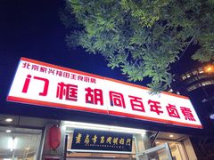 门面-门框胡同百年卤煮(新街口店)