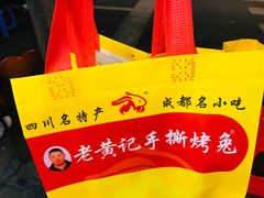 -老黄记手撕烤兔(玉林街店)