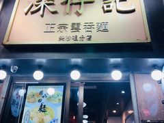 -深仔记正宗云吞面(尖沙咀店)