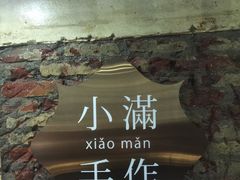 -一口小满手作糯米糍(北山店)