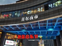 门面-富乐满韩国正宗炸鸡韩国料理(虹泉路店)