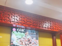 -芦月轩羊蝎子(北蜂窝店)