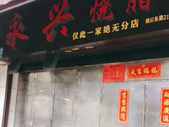 门面-永兴烧腊