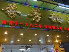-芬芳甜品(同福路店)