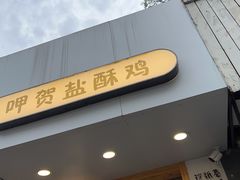 门面-呷贺盐酥鸡(抄纸巷店)