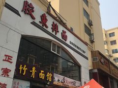 门面-竹青胶东摔面(黄岛开发区店)