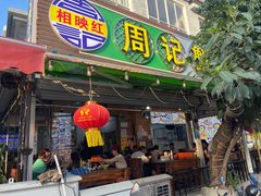 -周记蟹仔粉(侨港风情街店)