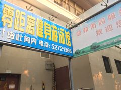-零距离国际健身游泳中心(九龙湖店)