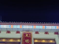 -应天大明王朝·南京菜(中山陵店)