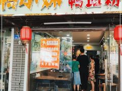 门面-鸭小妹鸭血粉丝(老门东店)