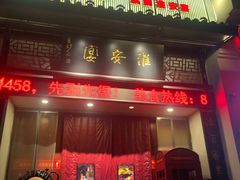 -淮安宴·淮扬菜(清河路一店)