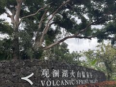 -海口观澜湖火山温泉谷