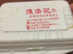 -陈添記·祖傳爽鱼皮·西关老字号(广州首店)