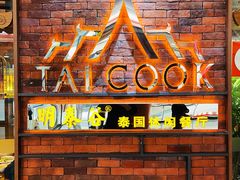 门面-明泰谷泰国餐厅(正大广场店)