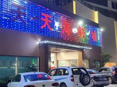 -天天海鲜城·海鲜大排档(新溪店)