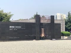 -侵华日军南京大屠杀遇难同胞纪念馆