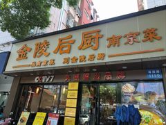 -金陵后厨·南京菜(新街口秣陵路店)