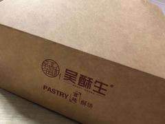 -吴酥生宫廷酥饼(南门口店)