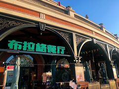 门面-布拉格餐厅· 中欧捷克菜(全国首店)