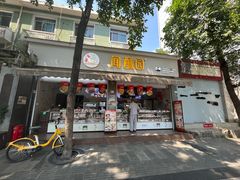 -闻酥园(大慈寺店)
