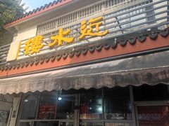-近水阁糕点(皮市街店)