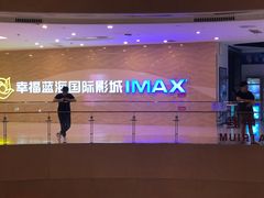 -幸福蓝海国际影城(南通圆融IMAX店)