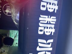 -糖糖冰粉(凤城三路总店)