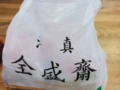 -清真全盛斋传统糕点(西羊市店)